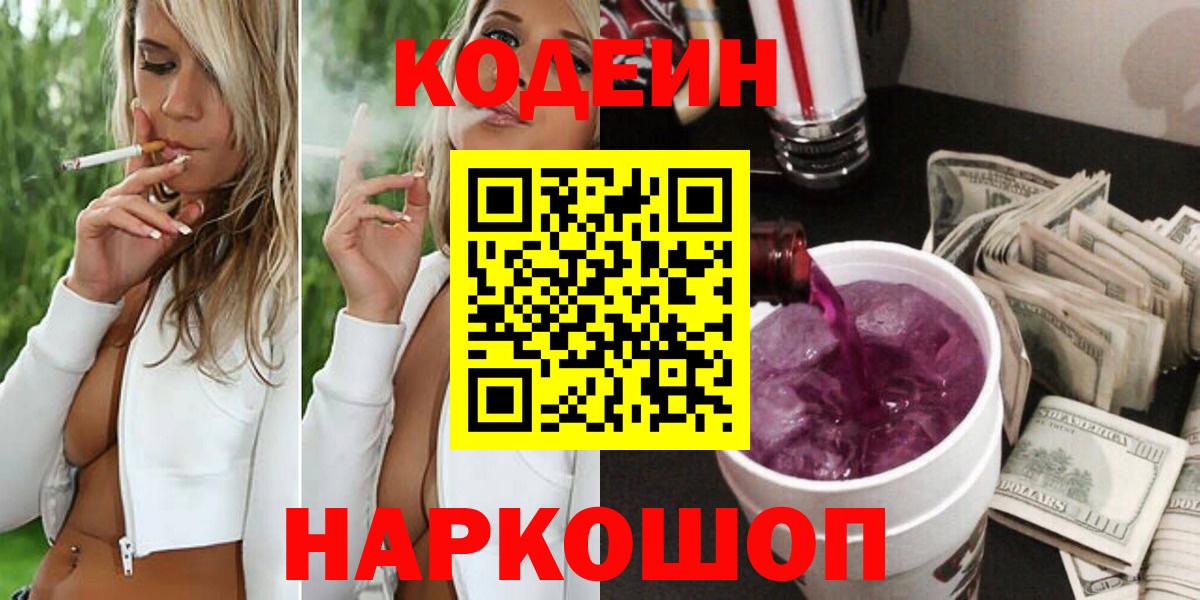 Кодеин напиток Lean (лин)  Вход с VPN  Волоколамск 