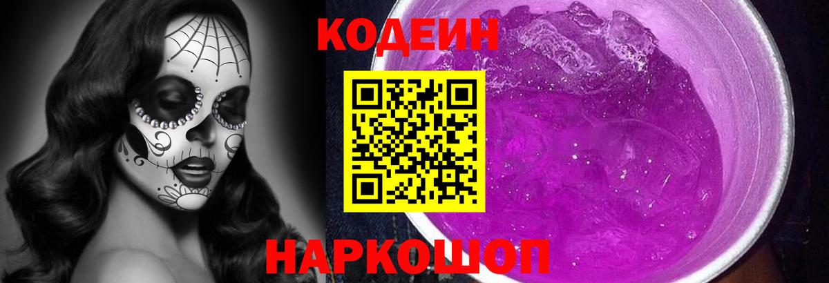 Кодеин напиток Lean (лин) Волоколамск